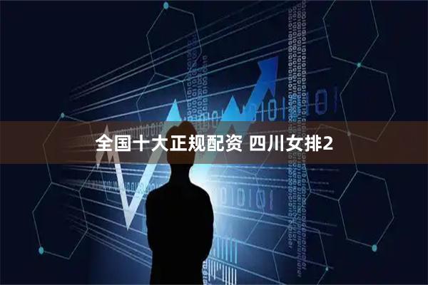 全国十大正规配资 四川女排2